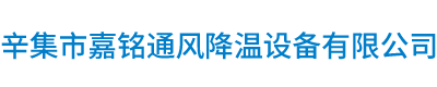 辛集市麻豆免费视频通風降溫設備（bèi）有限公司