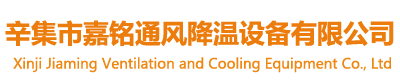 辛集（jí）市麻豆免费视频（míng）通風降溫設備有限公司
