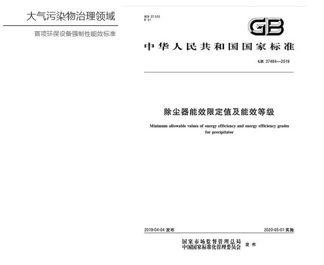 大氣治理領域首項環保強製（zhì）性能效標準（zhǔn）正式頒布