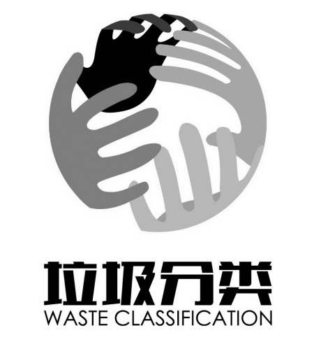 垃圾處理重“濕（shī）”正當時