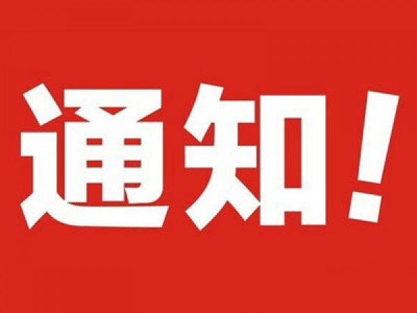 國慶節放假通知